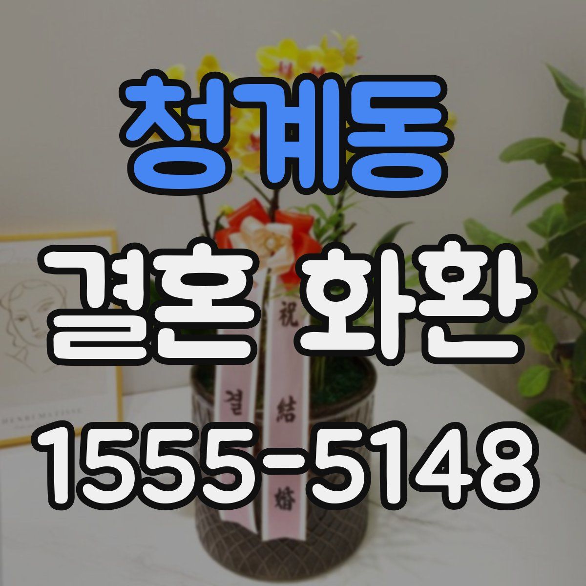 청계동 결혼 화환
