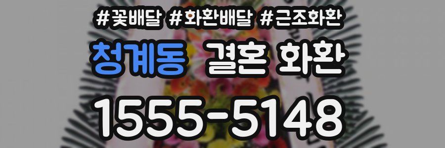 청계동 결혼 화환