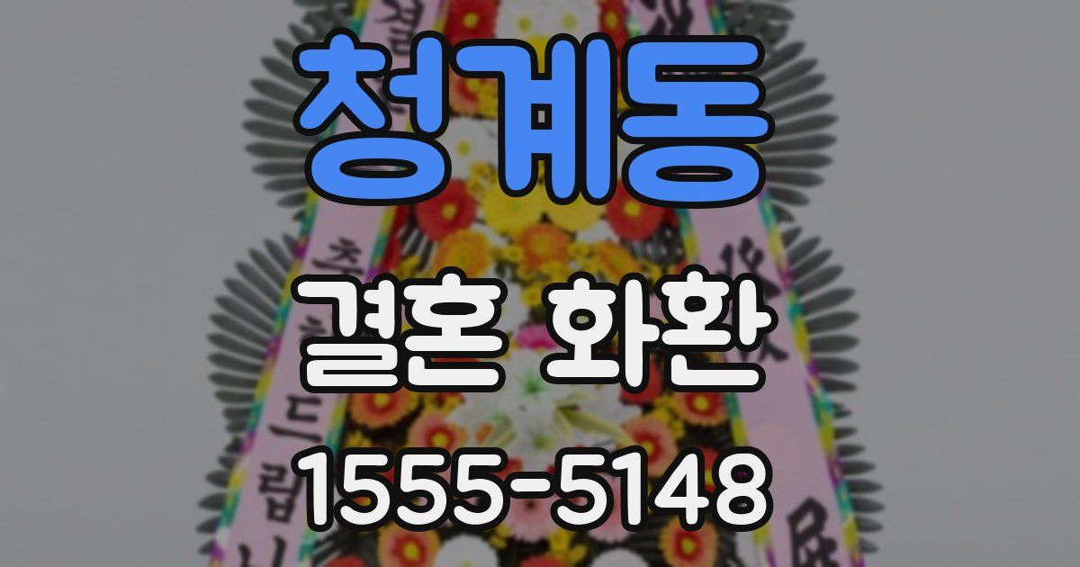 청계동 결혼 화환