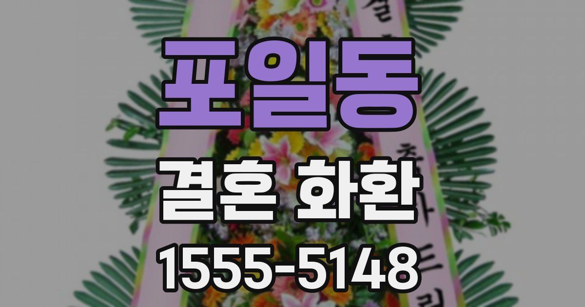 포일동 결혼 화환