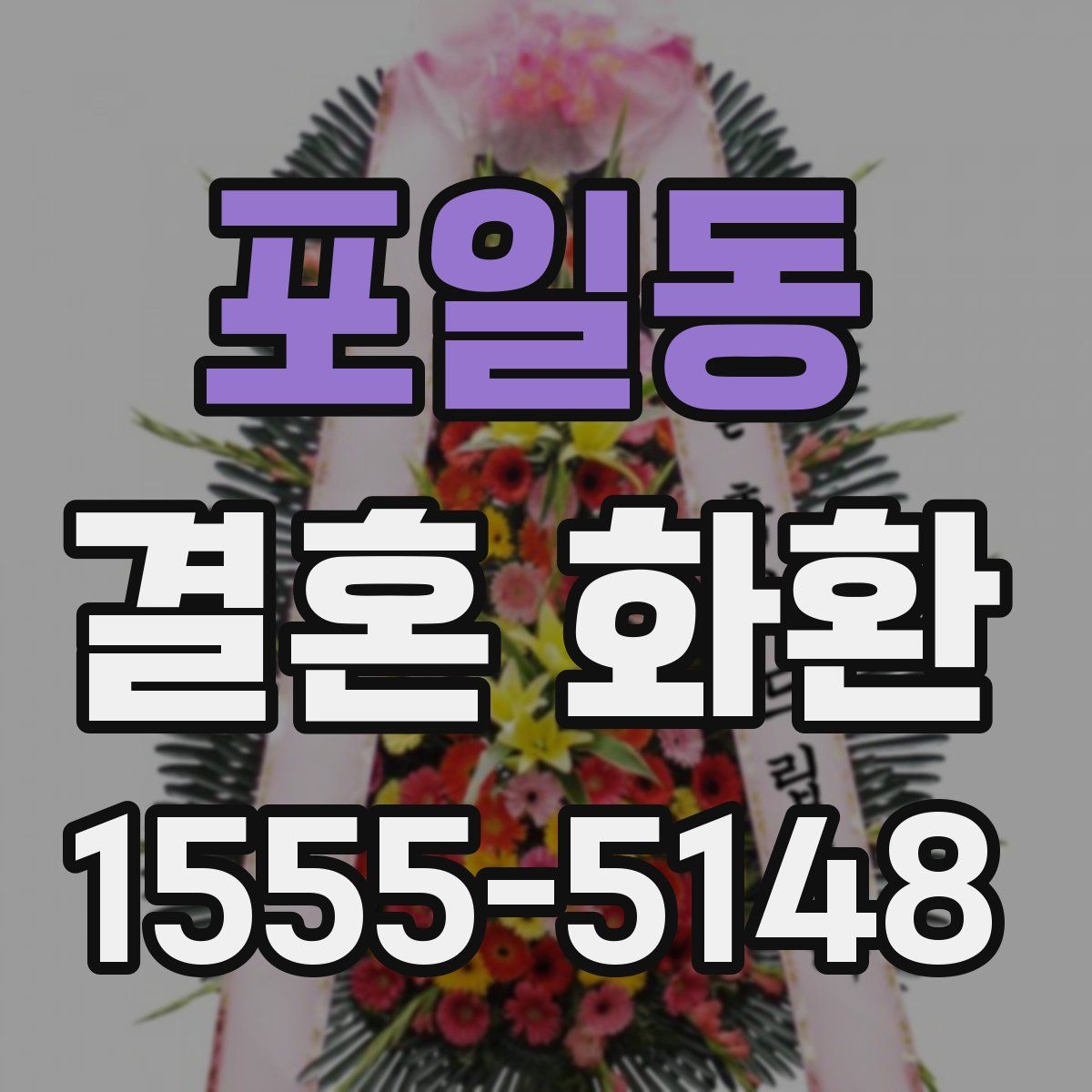 포일동 결혼 화환