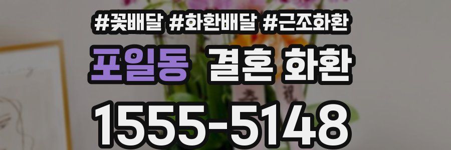 포일동 결혼 화환