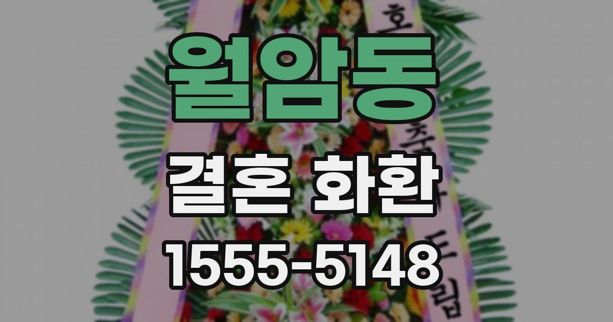 월암동 결혼 화환