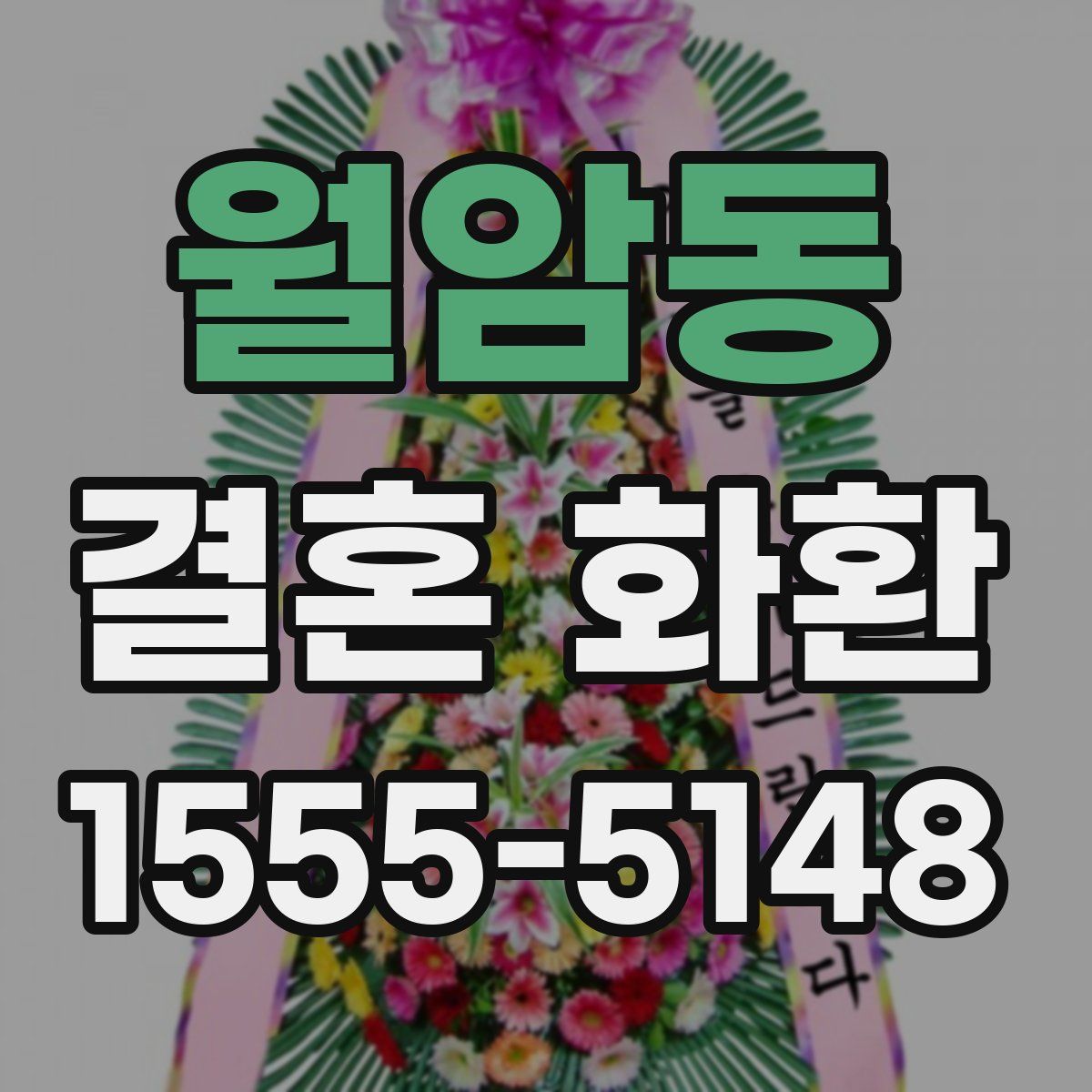 월암동 결혼 화환