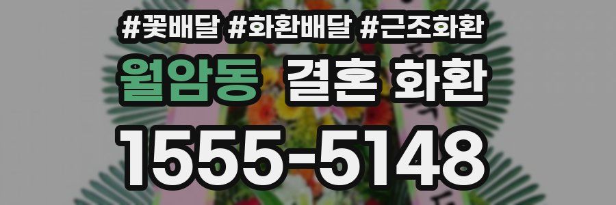 월암동 결혼 화환
