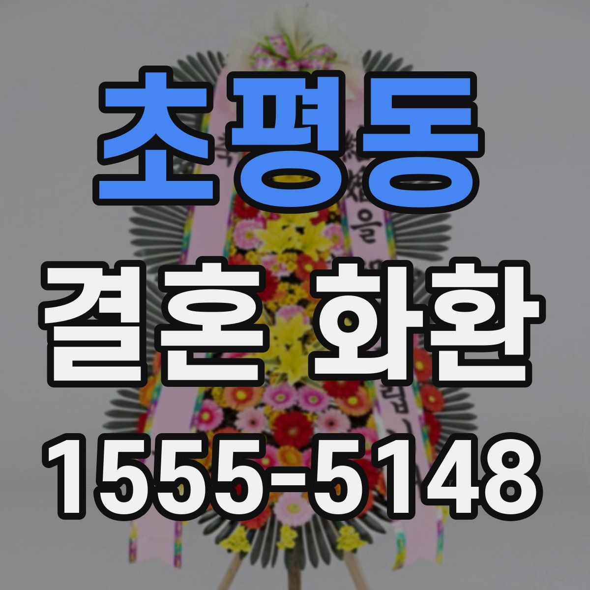 초평동 결혼 화환