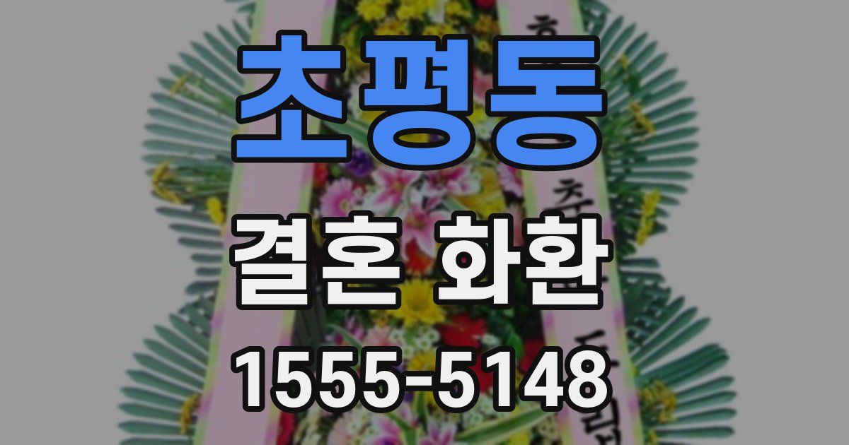 초평동 결혼 화환