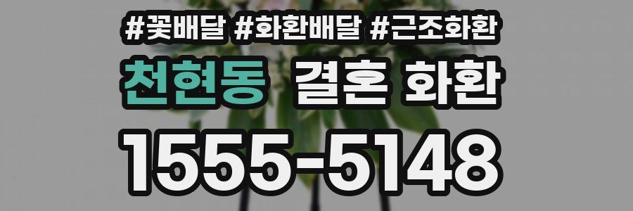 천현동 결혼 화환