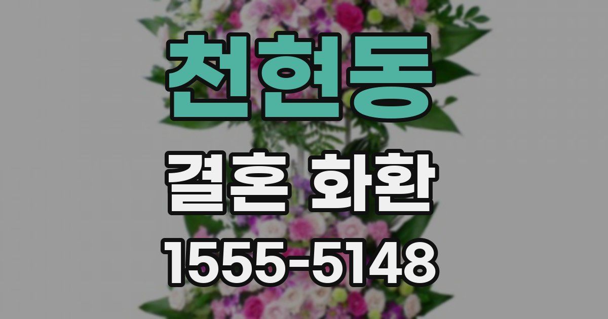 천현동 결혼 화환