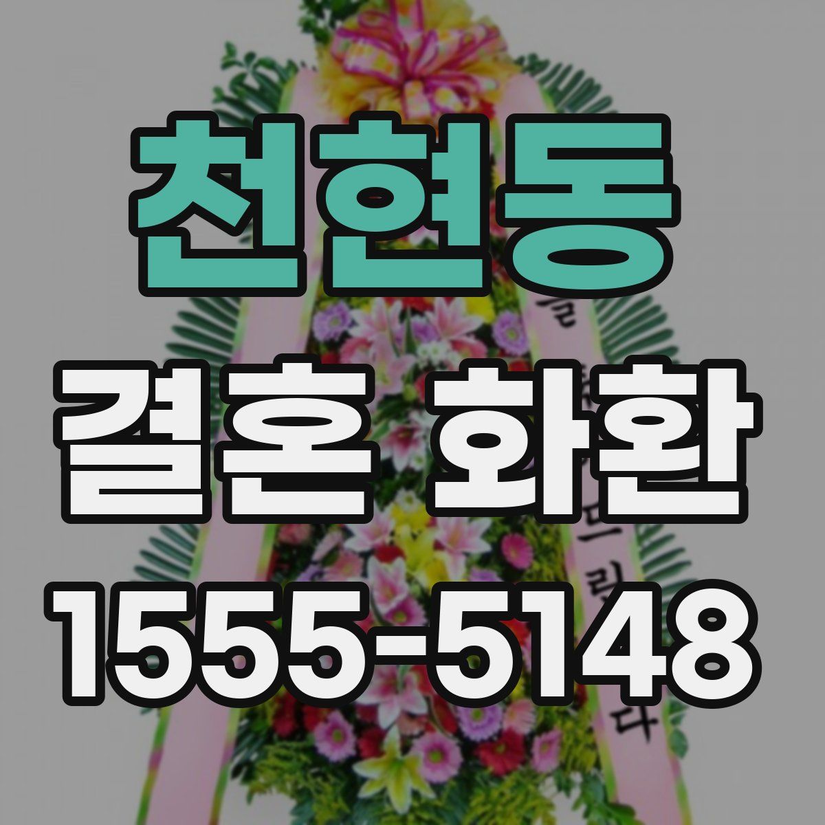 천현동 결혼 화환