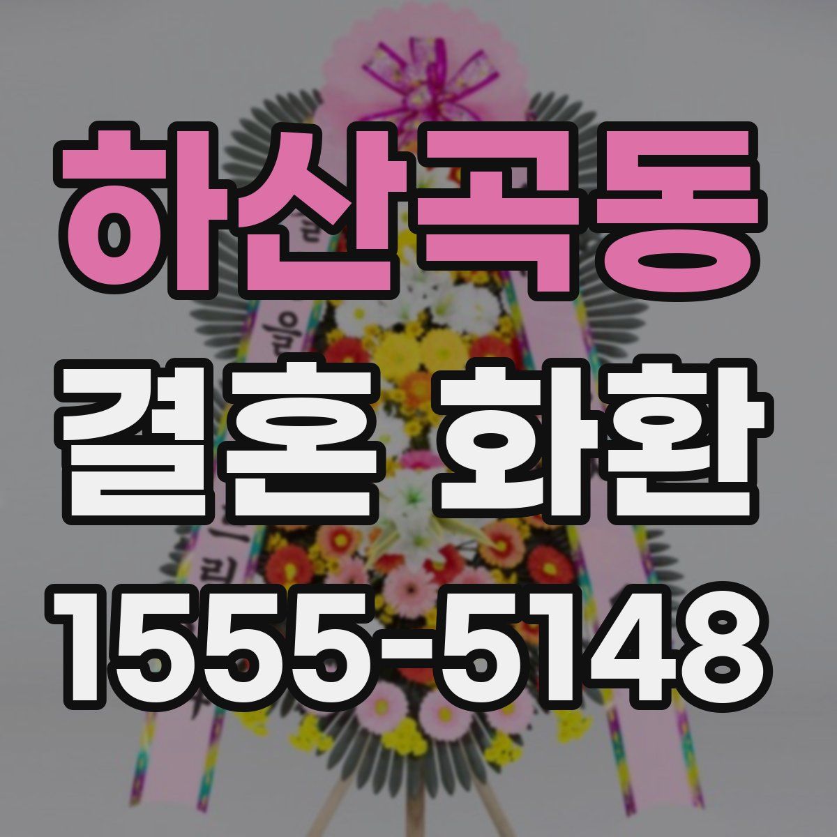 하산곡동 결혼 화환