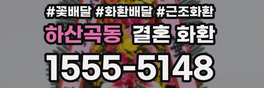 하산곡동 결혼 화환