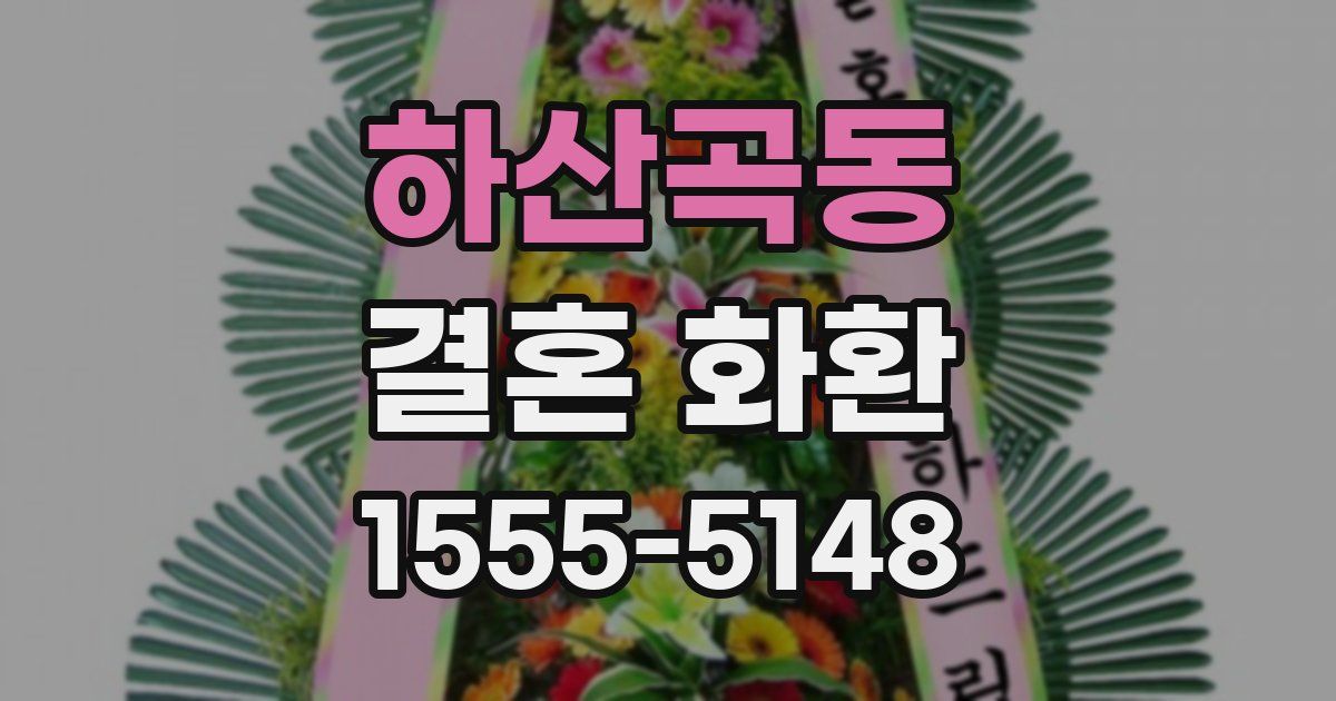 하산곡동 결혼 화환