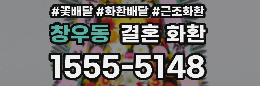 창우동 결혼 화환