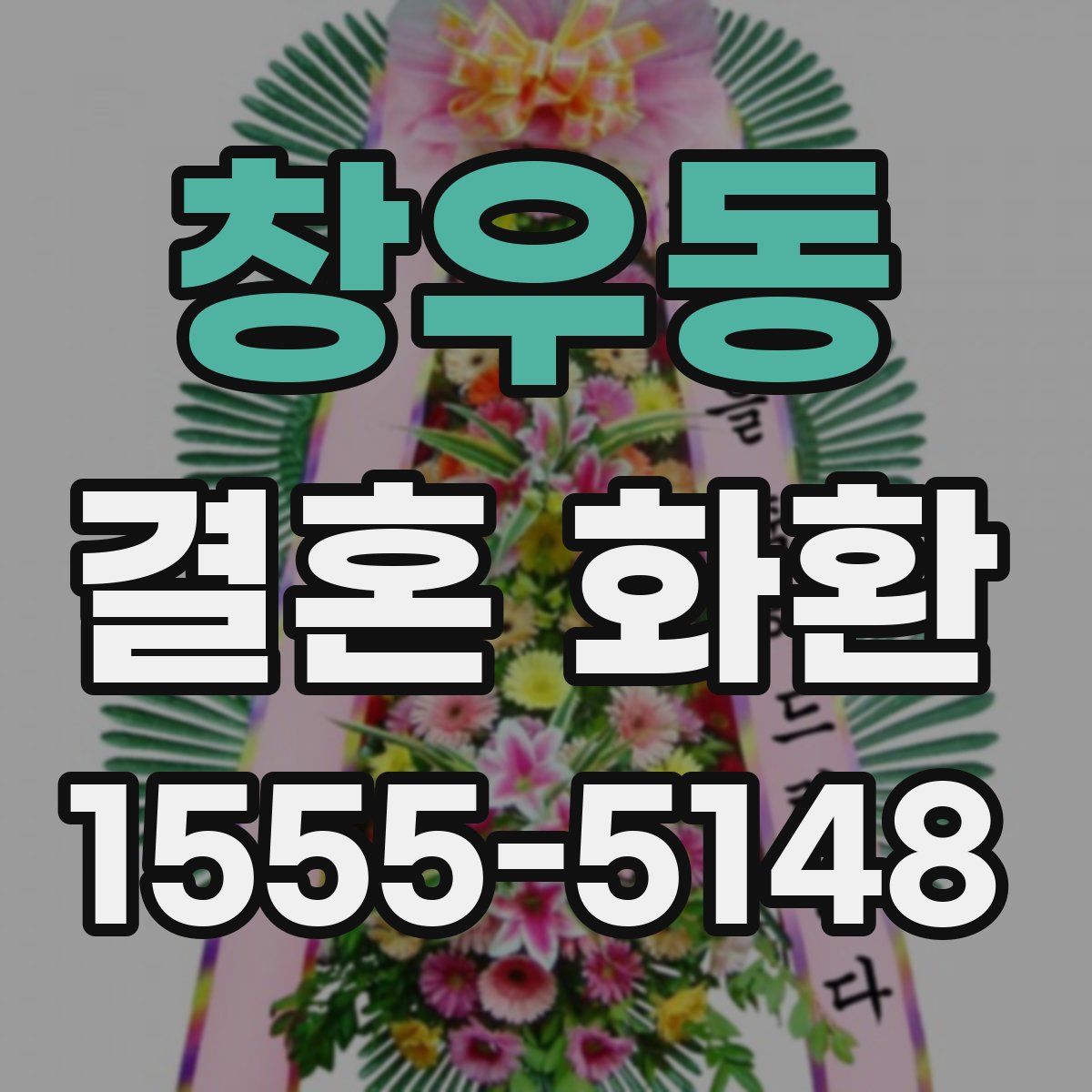 창우동 결혼 화환