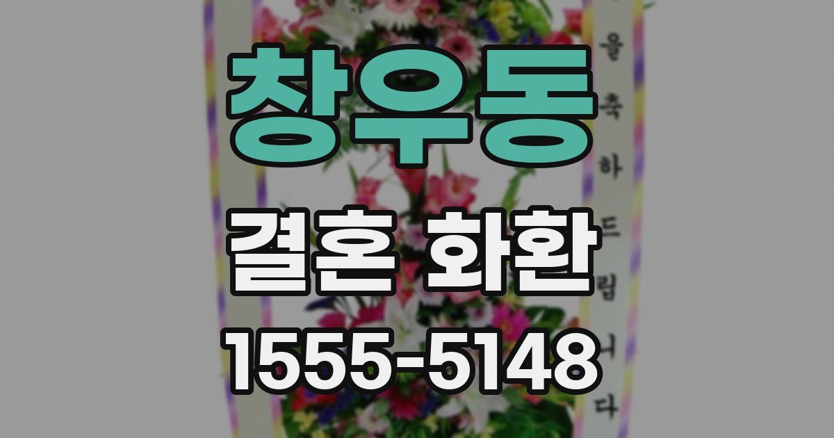 창우동 결혼 화환