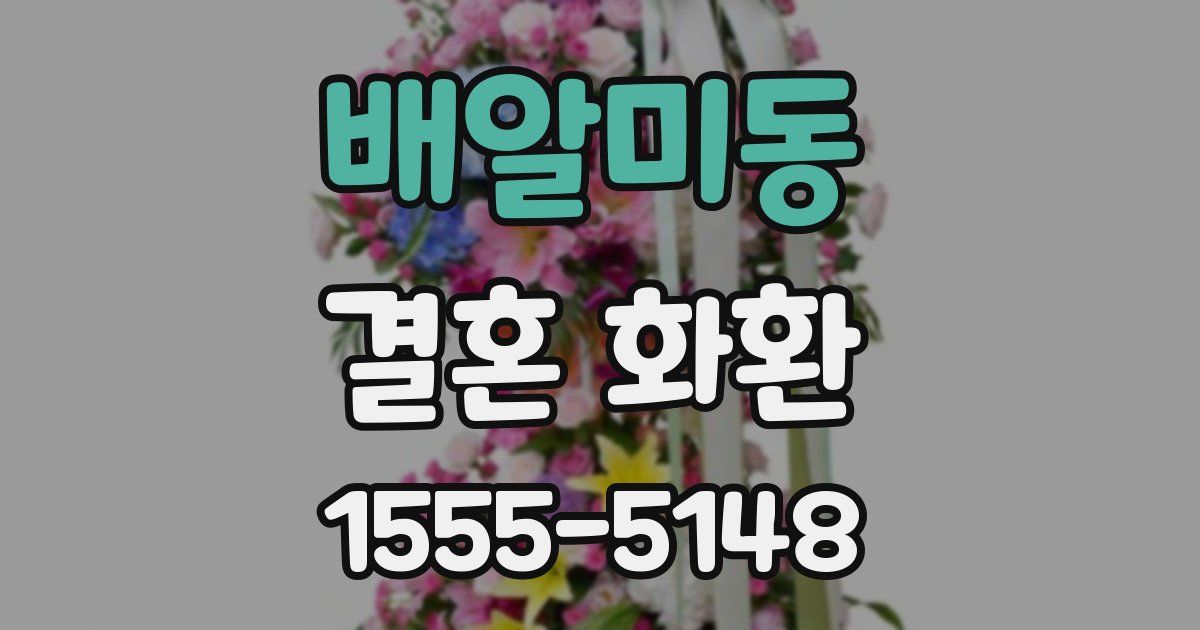 배알미동 결혼 화환