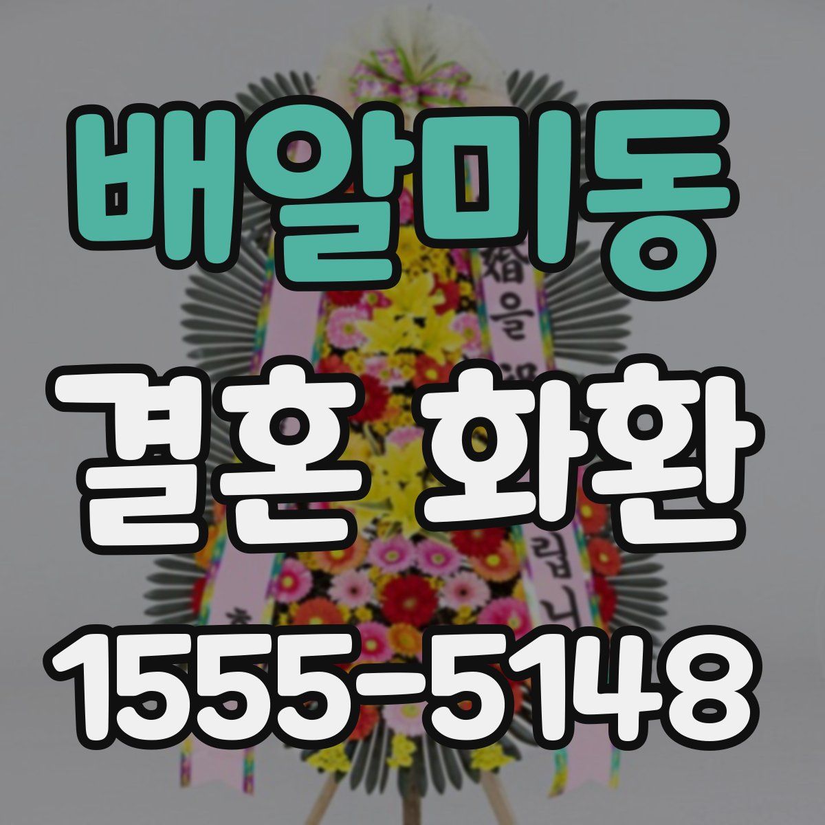 배알미동 결혼 화환