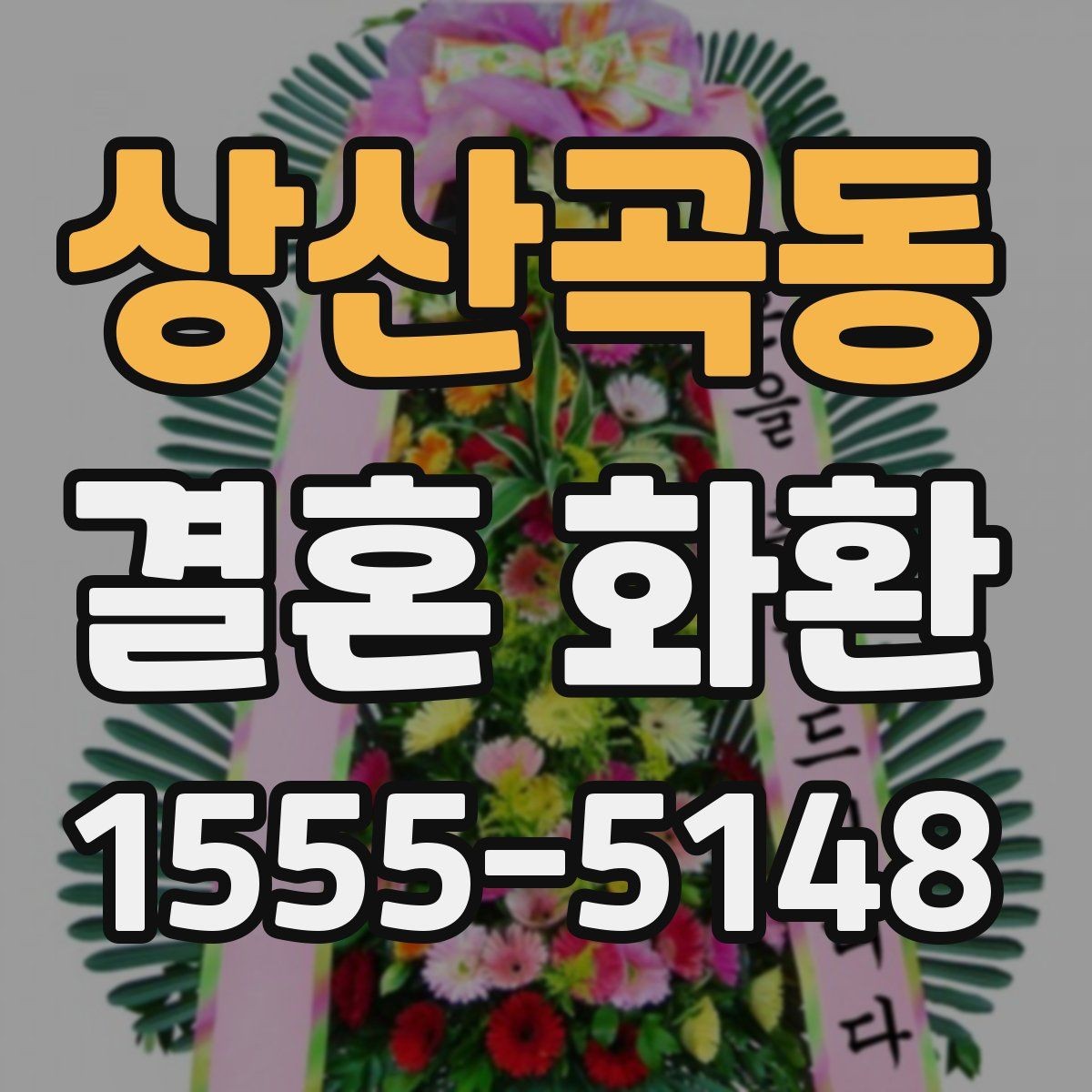 상산곡동 결혼 화환 예산에 맞추는 방법