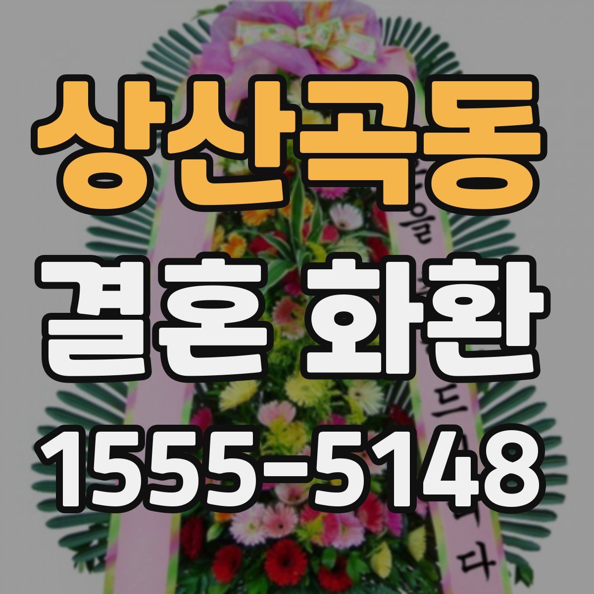 상산곡동 결혼 화환