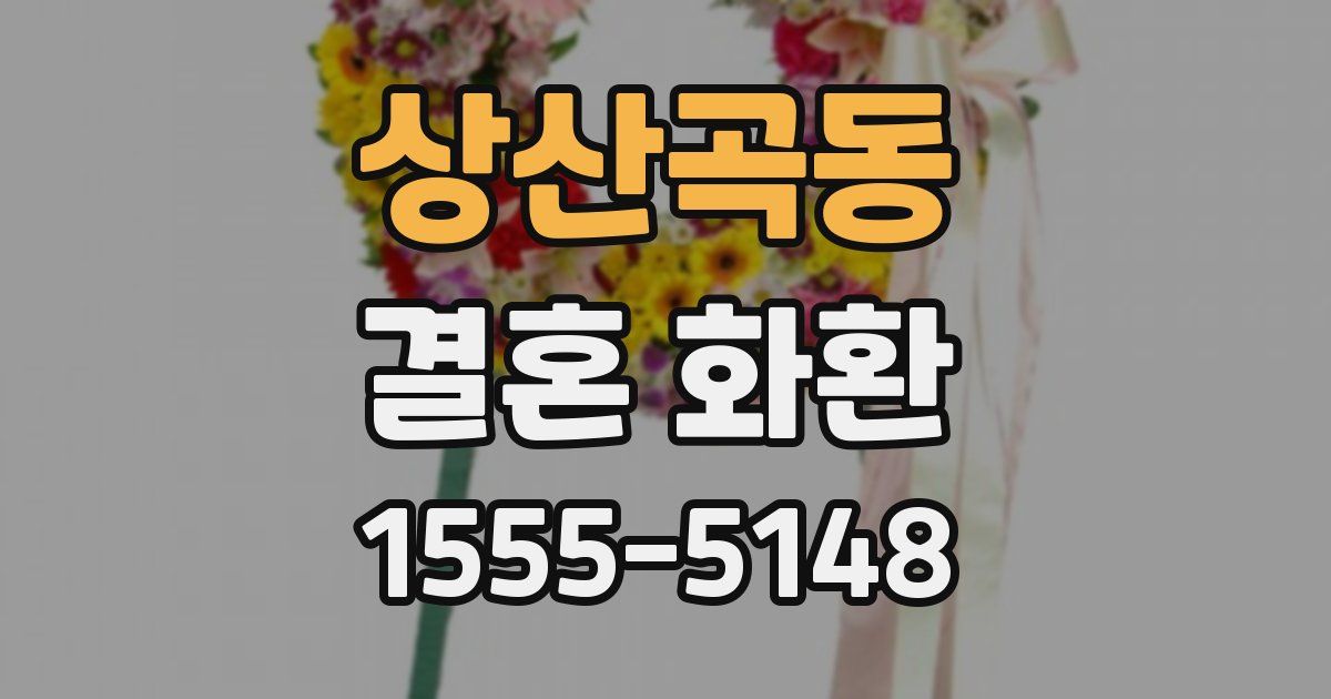 상산곡동 결혼 화환