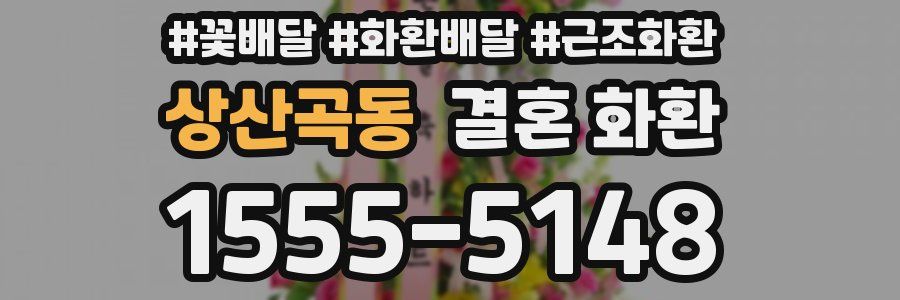상산곡동 결혼 화환
