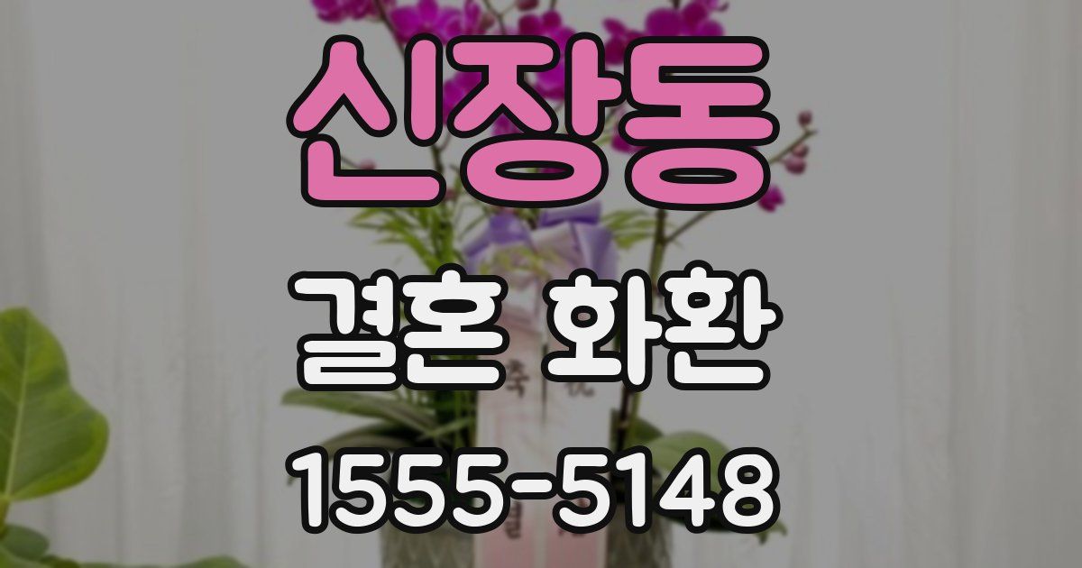 신장동 결혼 화환