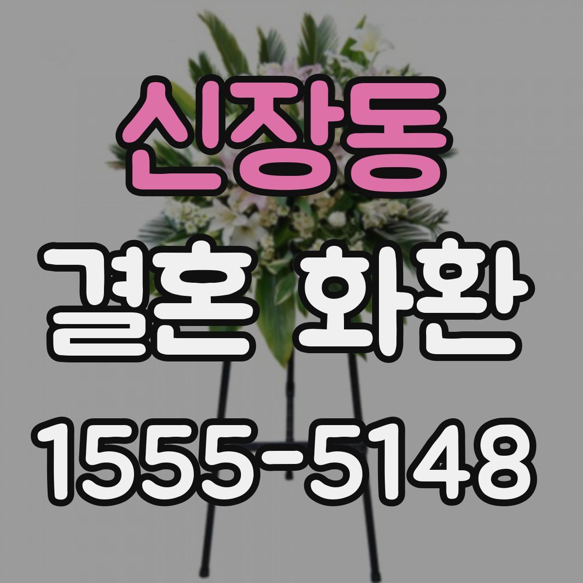 신장동 결혼 화환