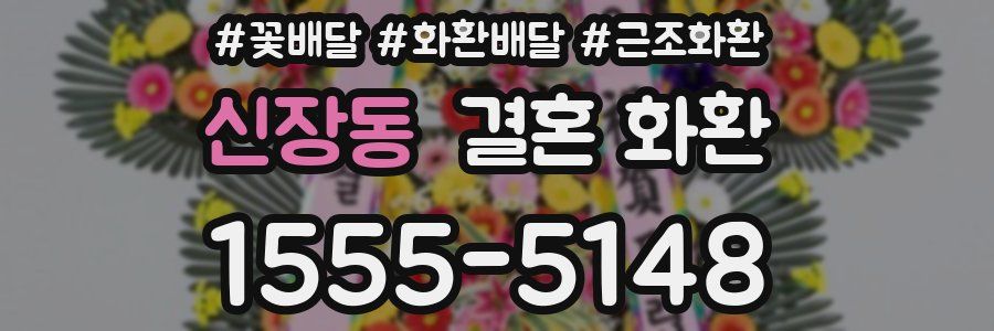 신장동 결혼 화환