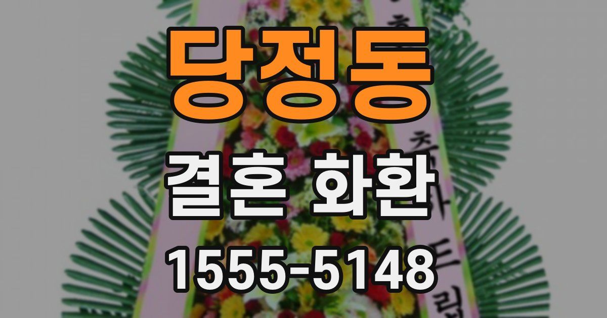 당정동 결혼 화환
