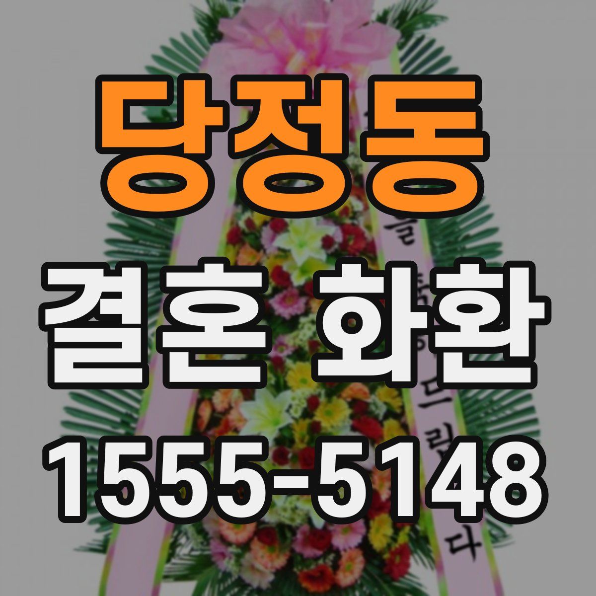 당정동 결혼 화환
