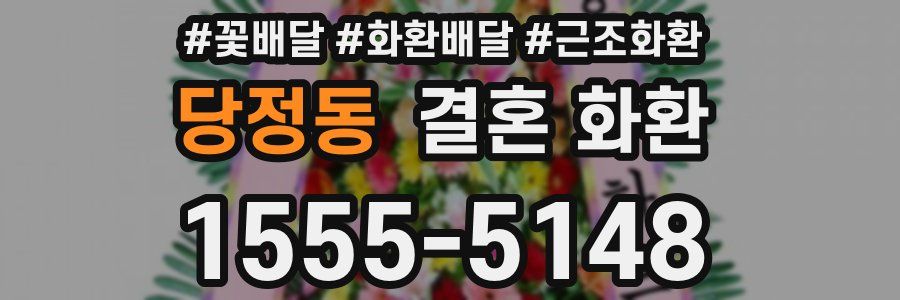 당정동 결혼 화환