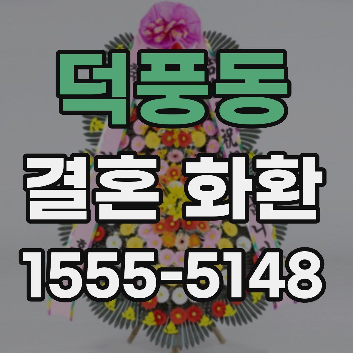 덕풍동 결혼 화환
