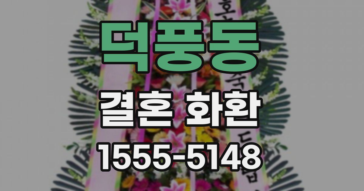 덕풍동 결혼 화환