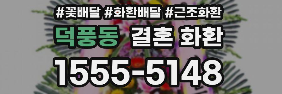 덕풍동 결혼 화환