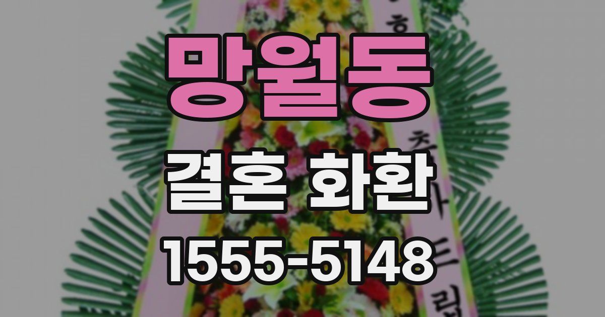 망월동 결혼 화환