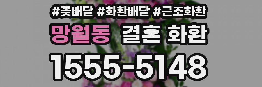 망월동 결혼 화환