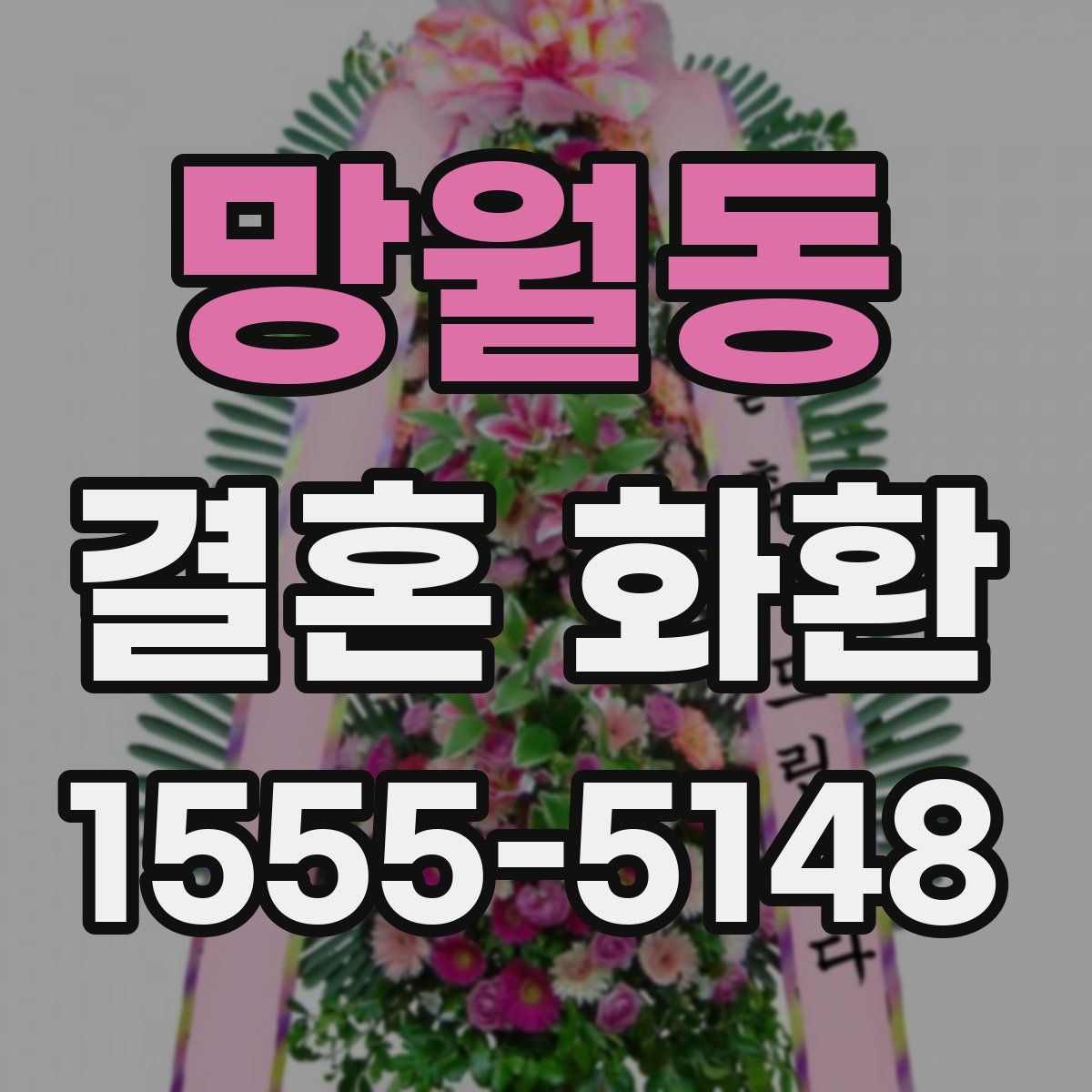망월동 결혼 화환