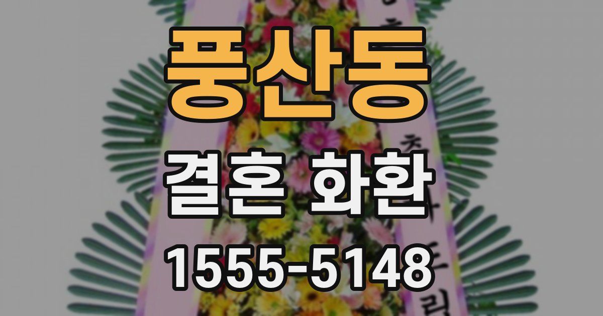 풍산동 결혼 화환