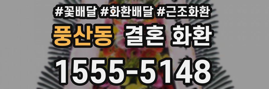 풍산동 결혼 화환