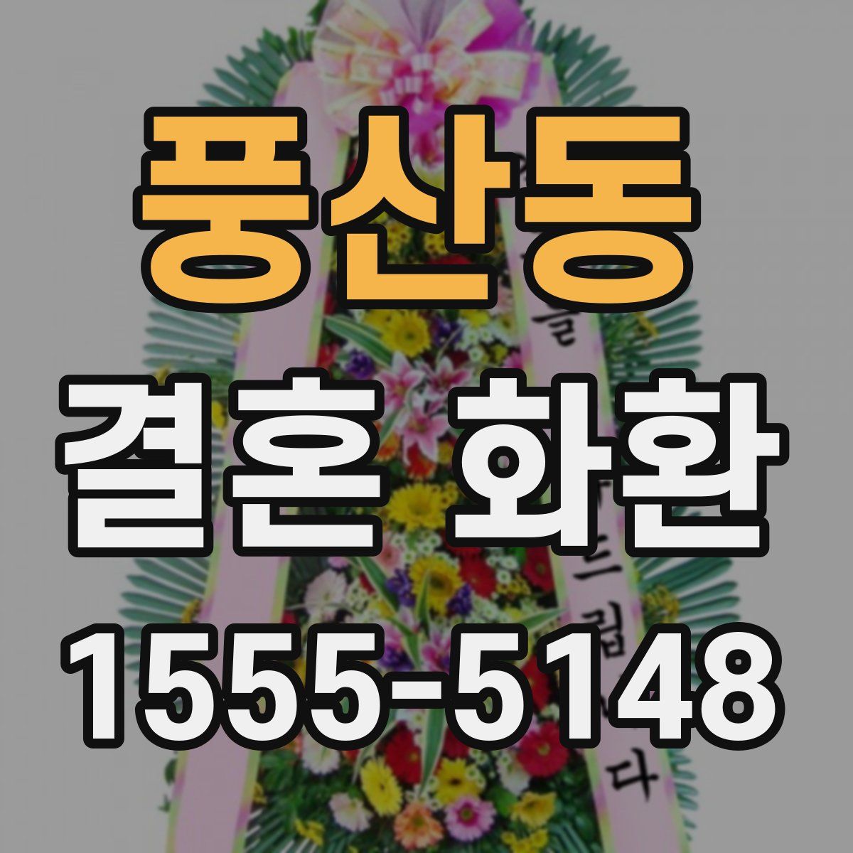 풍산동 결혼 화환