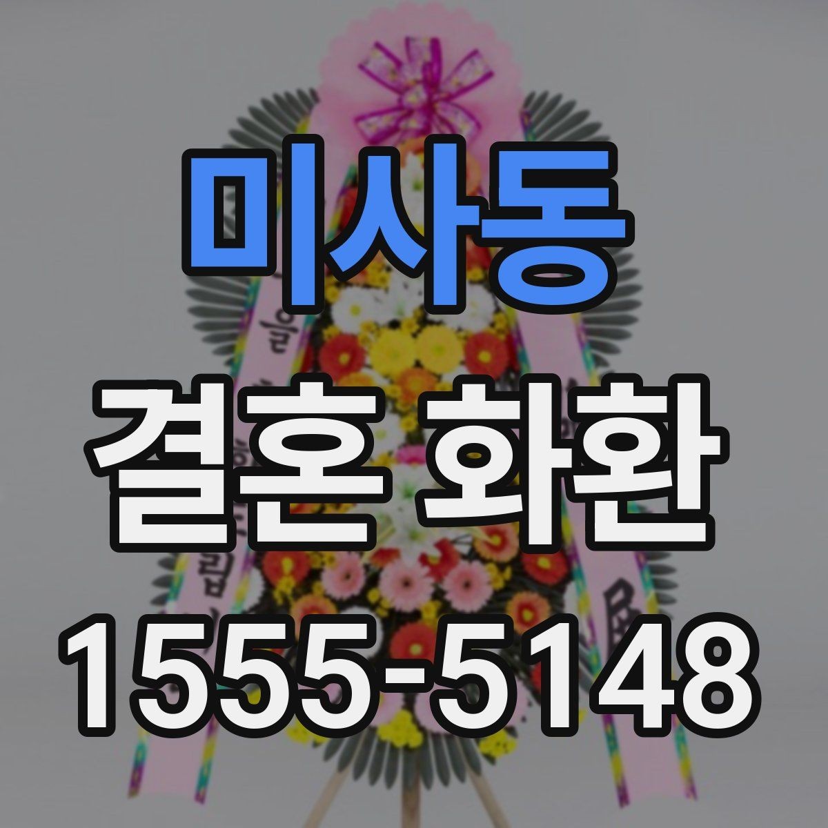 미사동 결혼 화환 전달 품질을 높이는 체크 포인트