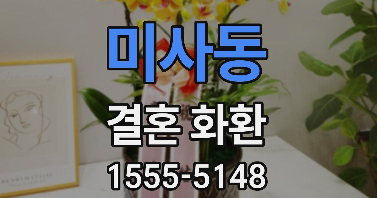미사동 결혼 화환