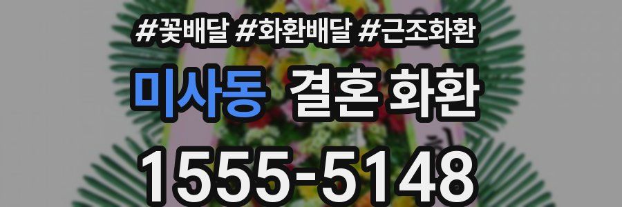 미사동 결혼 화환