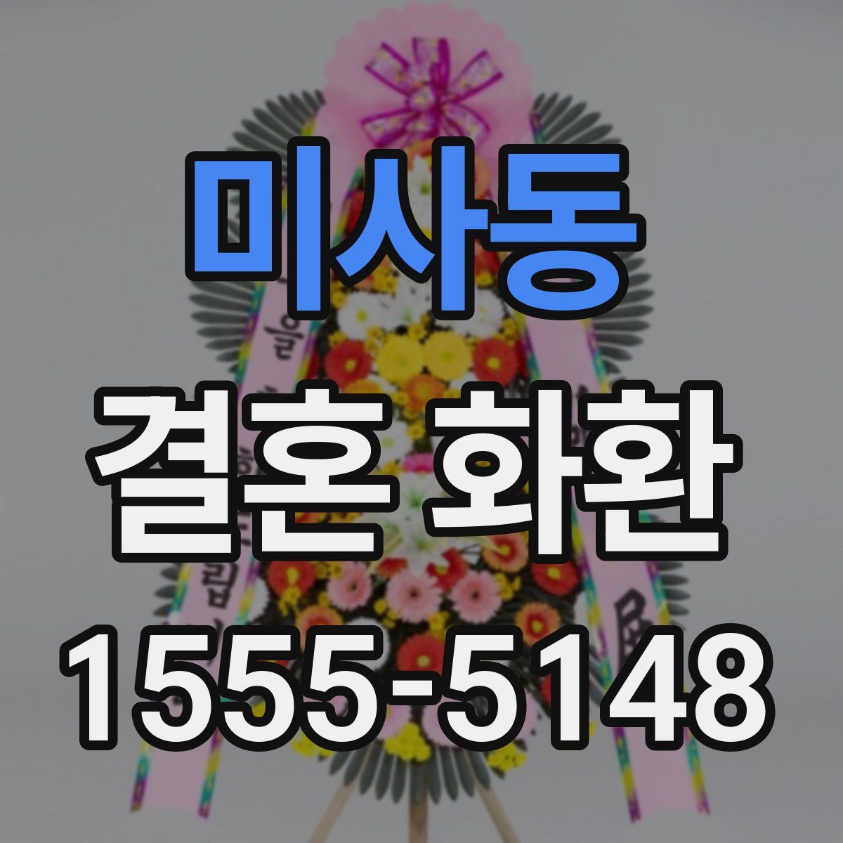 미사동 결혼 화환