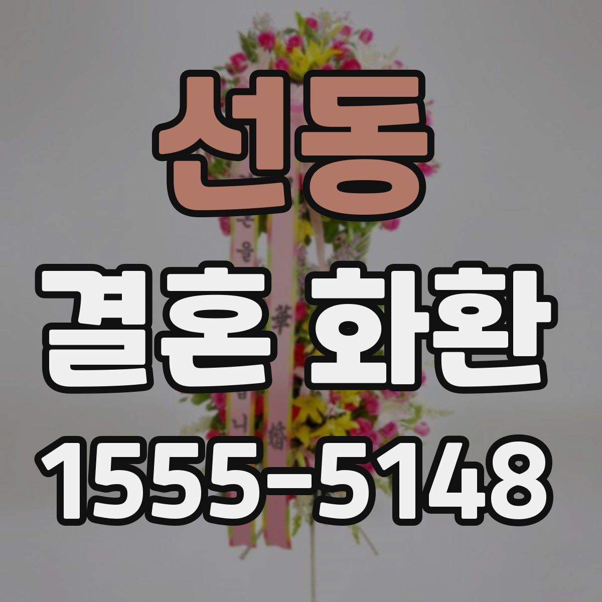 선동 결혼 화환