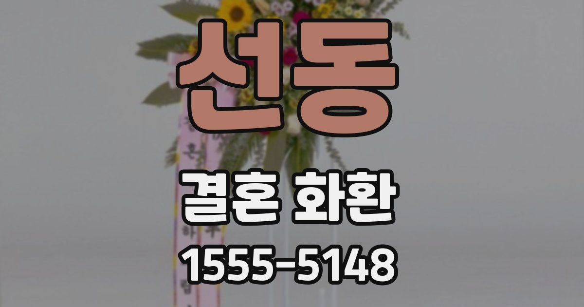 선동 결혼 화환