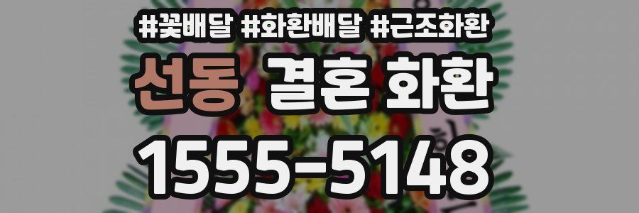 선동 결혼 화환