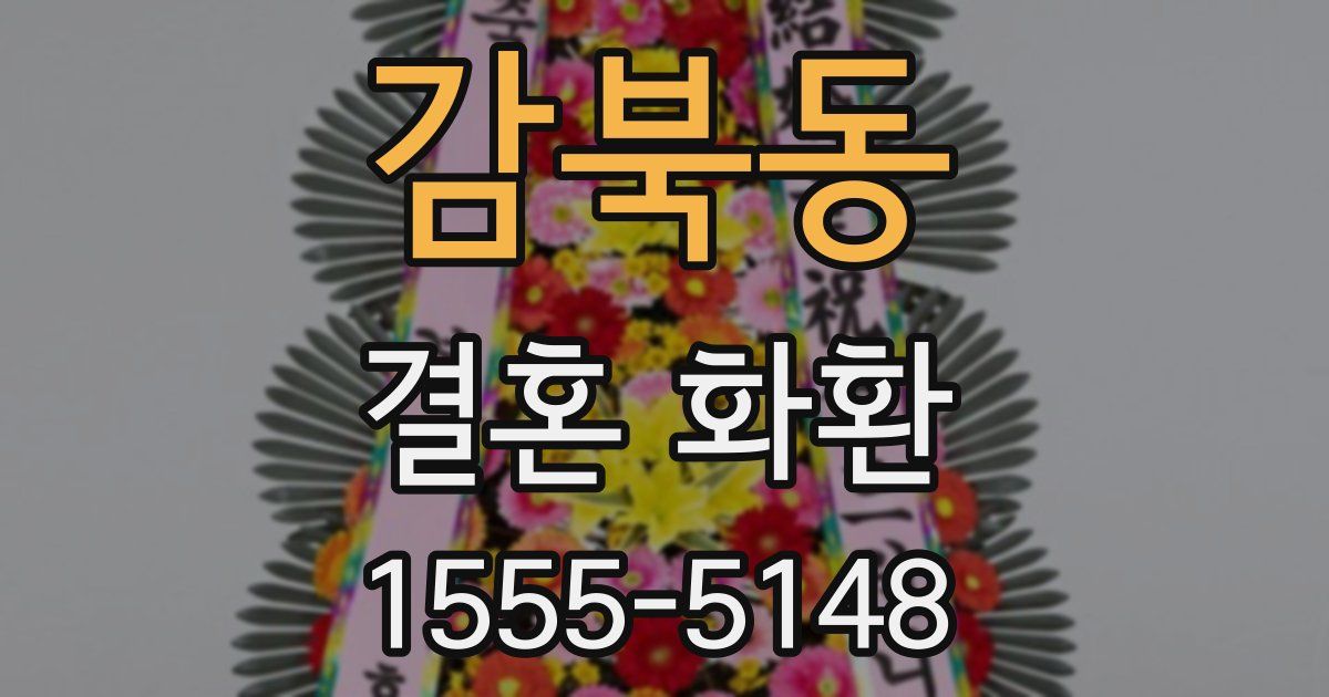 감북동 결혼 화환
