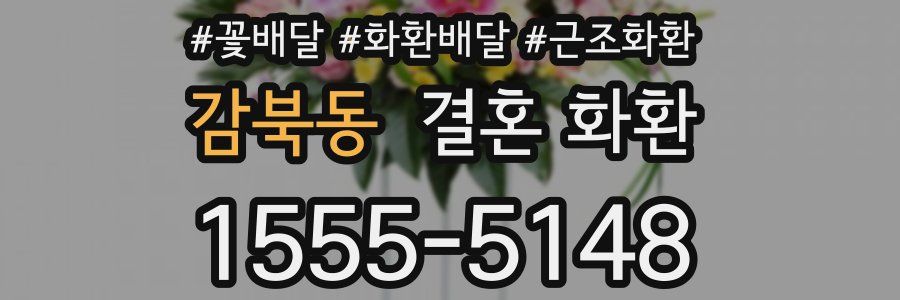 감북동 결혼 화환